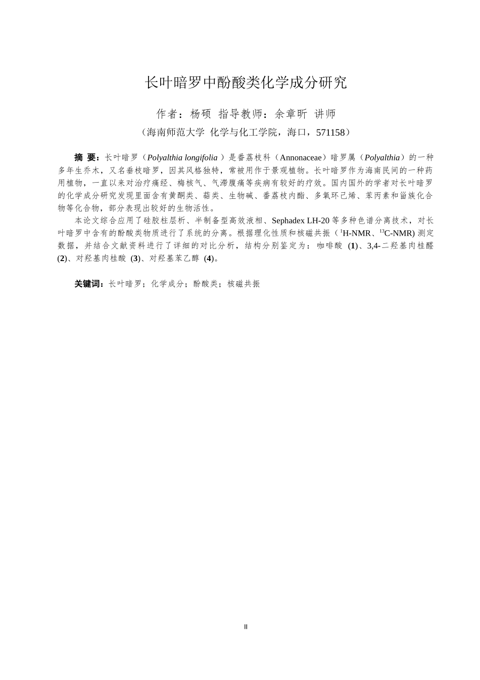 长叶暗罗中酚酸类化学成分研究重18.61%.docx_第4页
