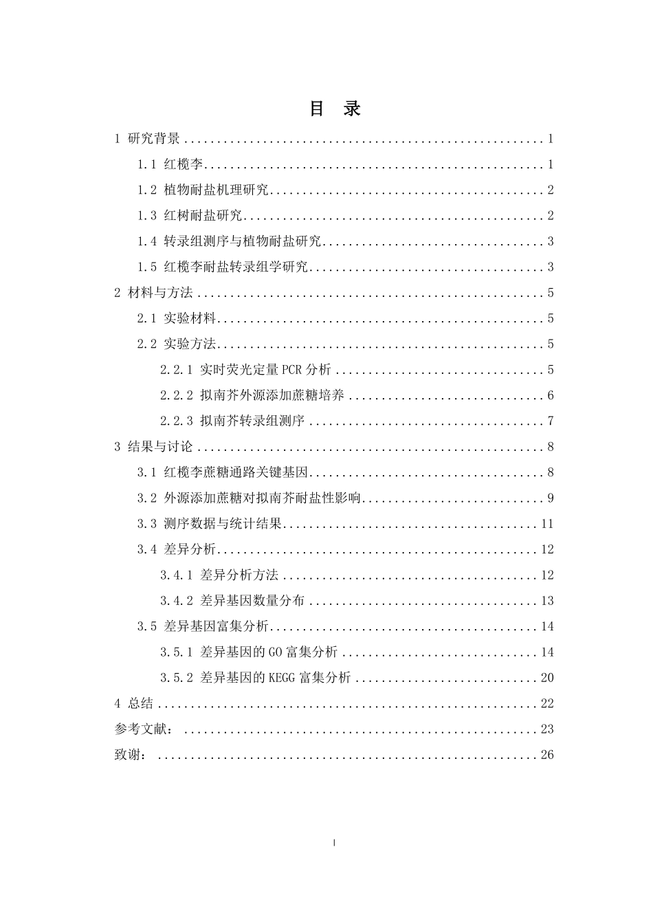蔗糖调控红榄李耐盐机理研究重14.09%.pdf_第3页