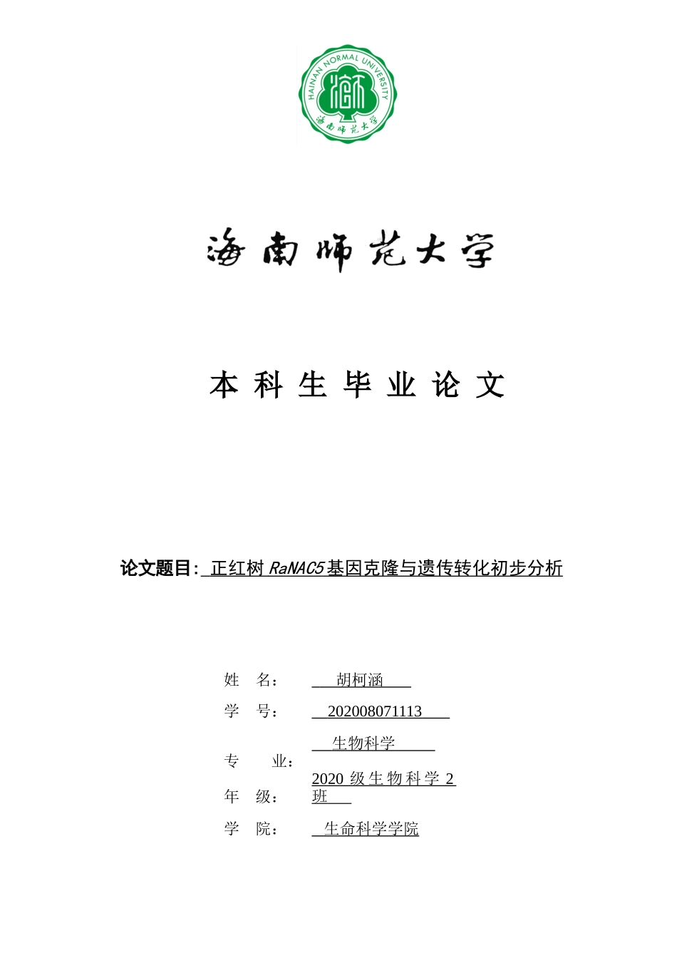 正红树RaNAC5基因克隆与遗传转化初步分析重21.0%.doc_第1页