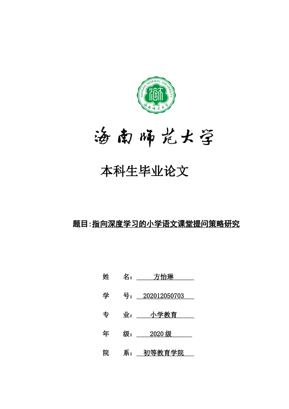 指向深度学习的小学语文课堂提问策略研究重21.58%.docx_第1页
