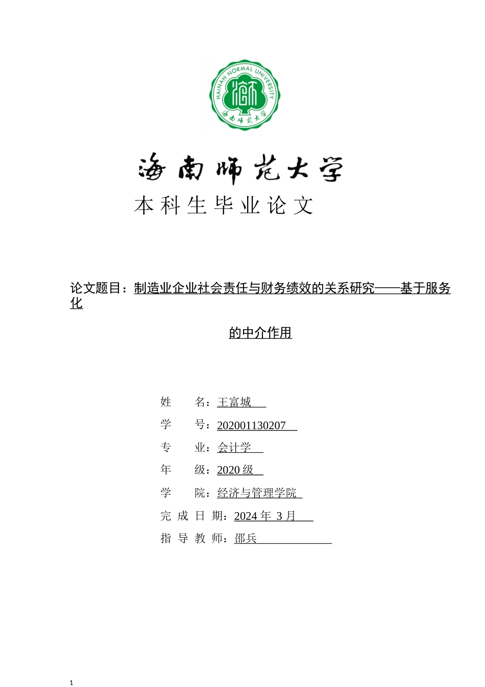 制造业企业社会责任与财务绩效的关系研究——基于服务化的中介作用重18.34%.docx_第1页