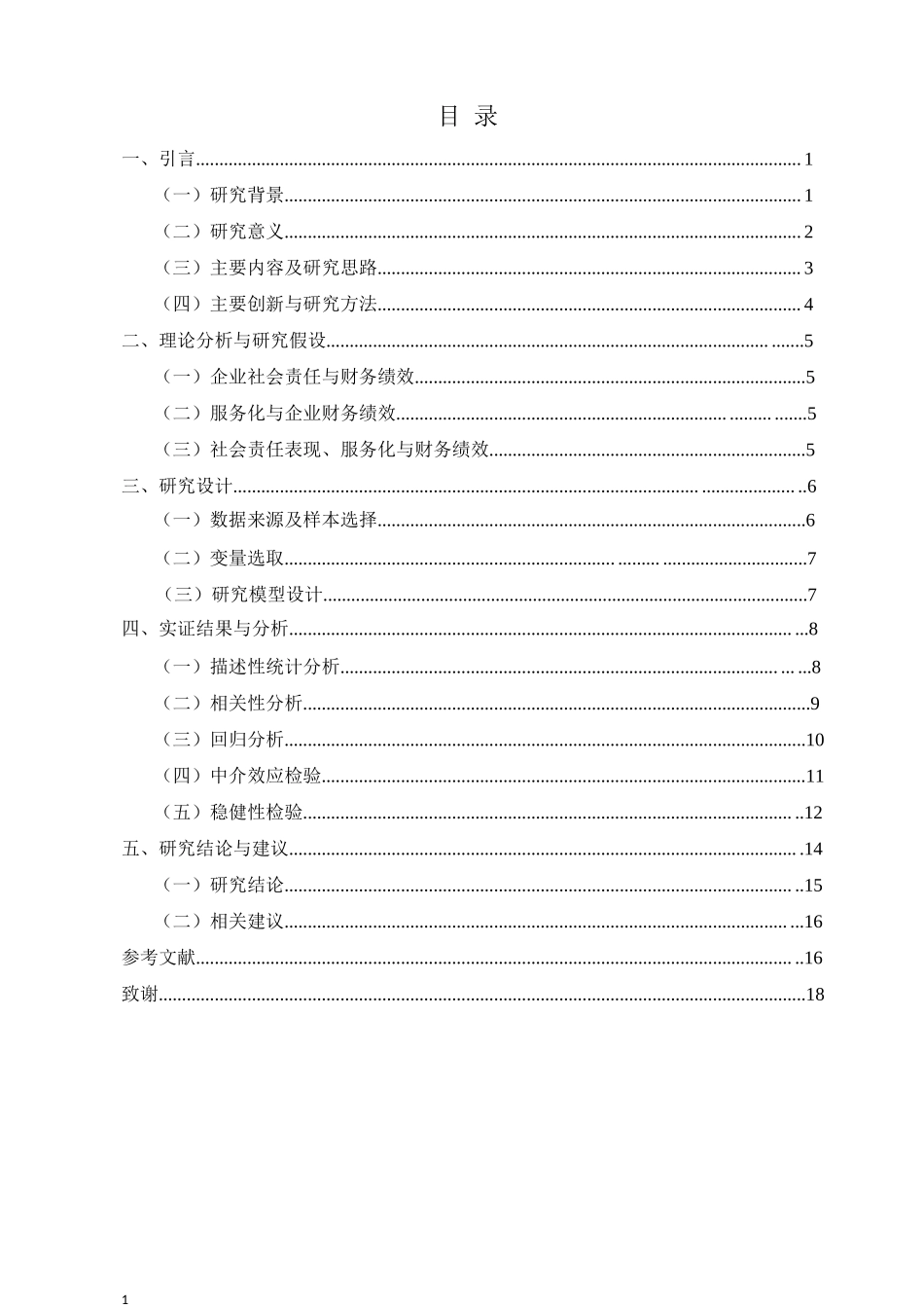制造业企业社会责任与财务绩效的关系研究——基于服务化的中介作用重18.34%.docx_第3页
