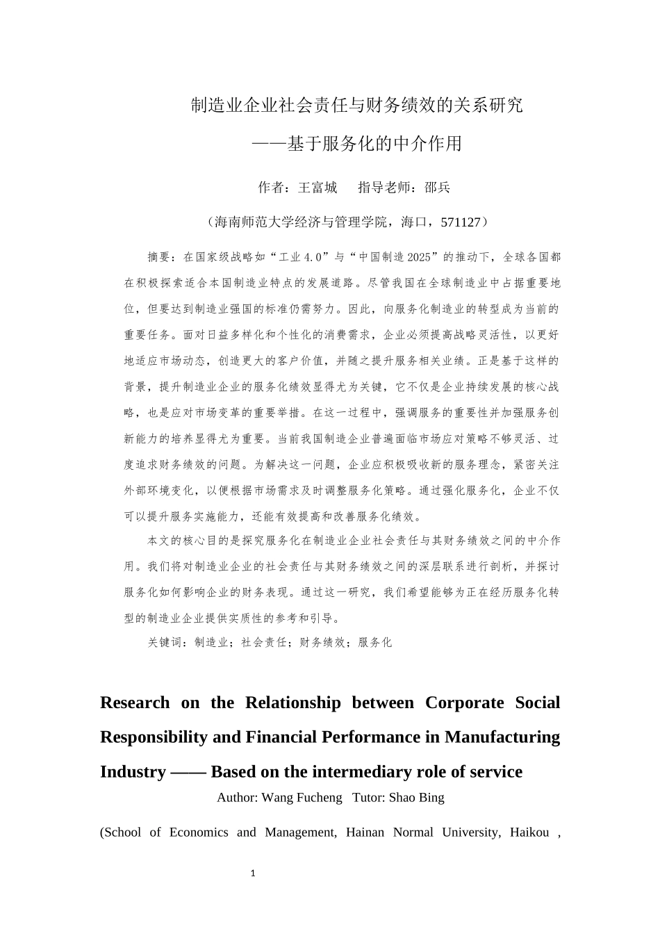 制造业企业社会责任与财务绩效的关系研究——基于服务化的中介作用重18.34%.docx_第4页