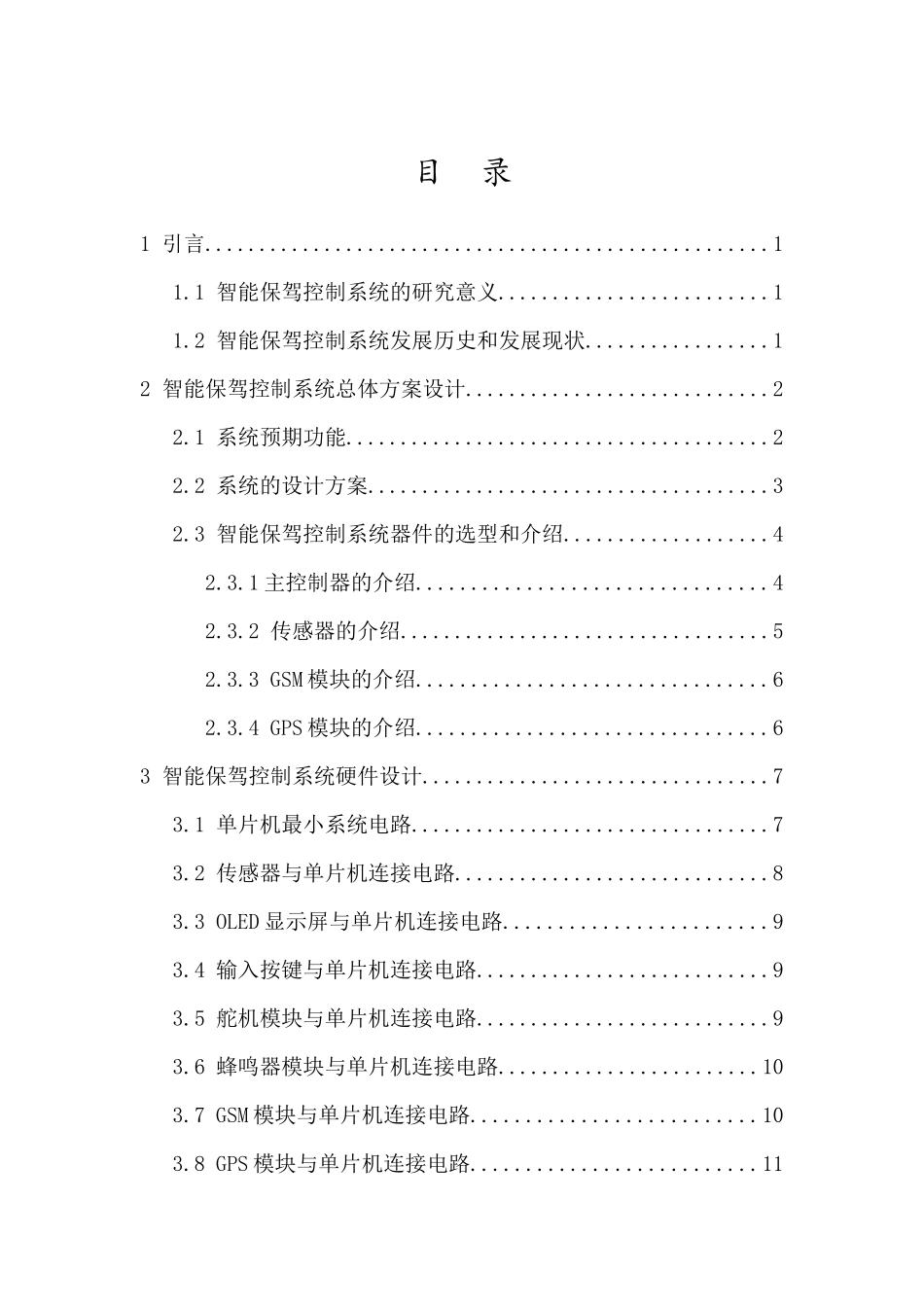 智能酒驾防控系统的设计重23.89%.docx_第4页