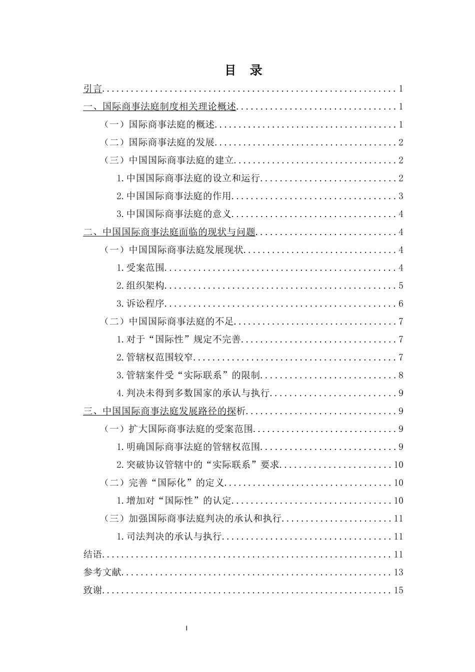 中国国际商事法庭建设发展道路探析重19.58%.docx_第4页