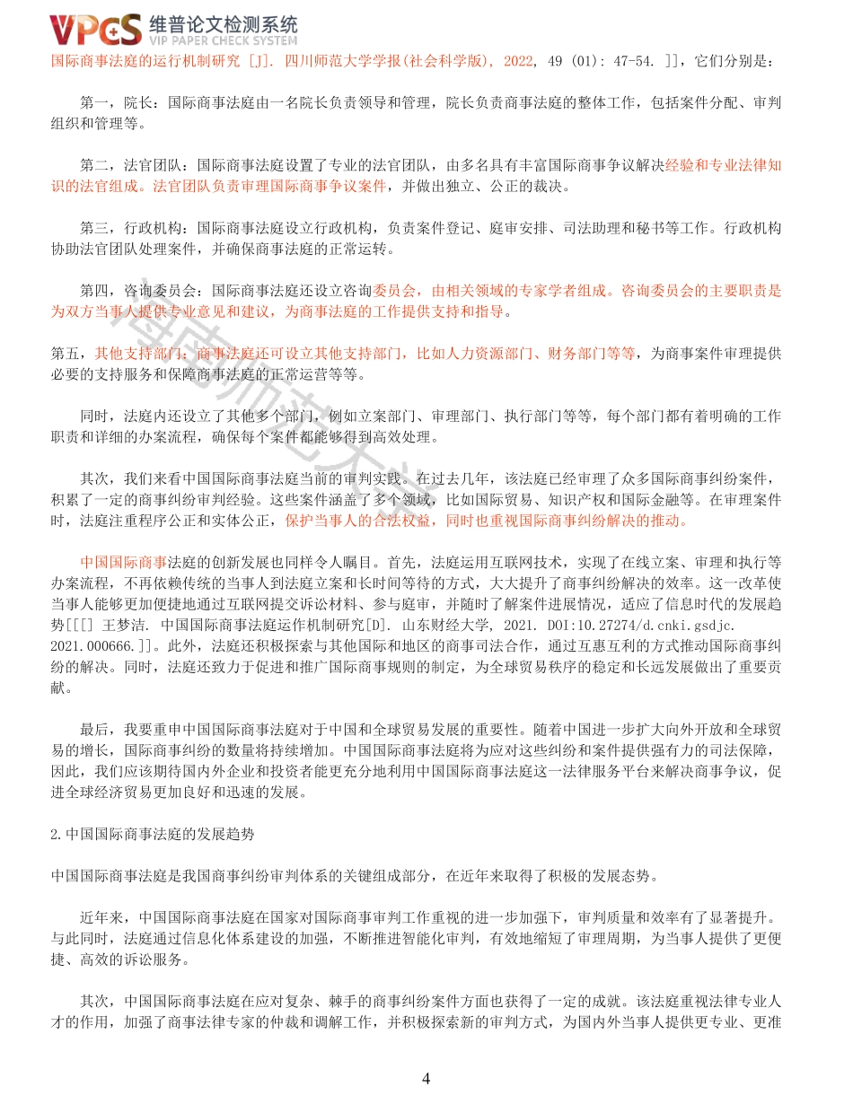 中国国际商事法庭建设发展路径探析重7.39%附件2.pdf_第4页