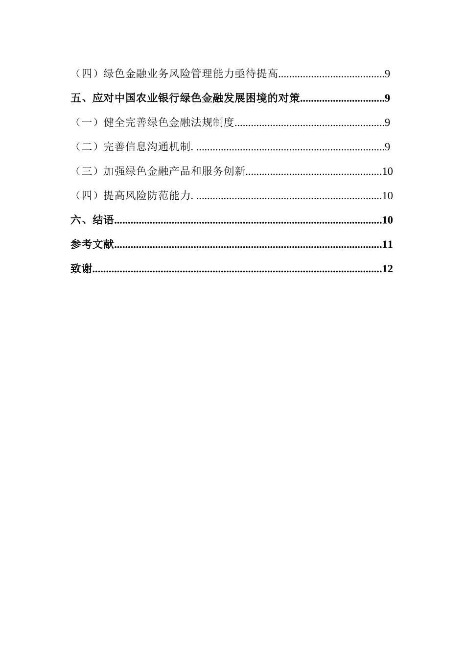 中国农业银行绿色金融发展问题及对策研究重18.37%.docx_第4页
