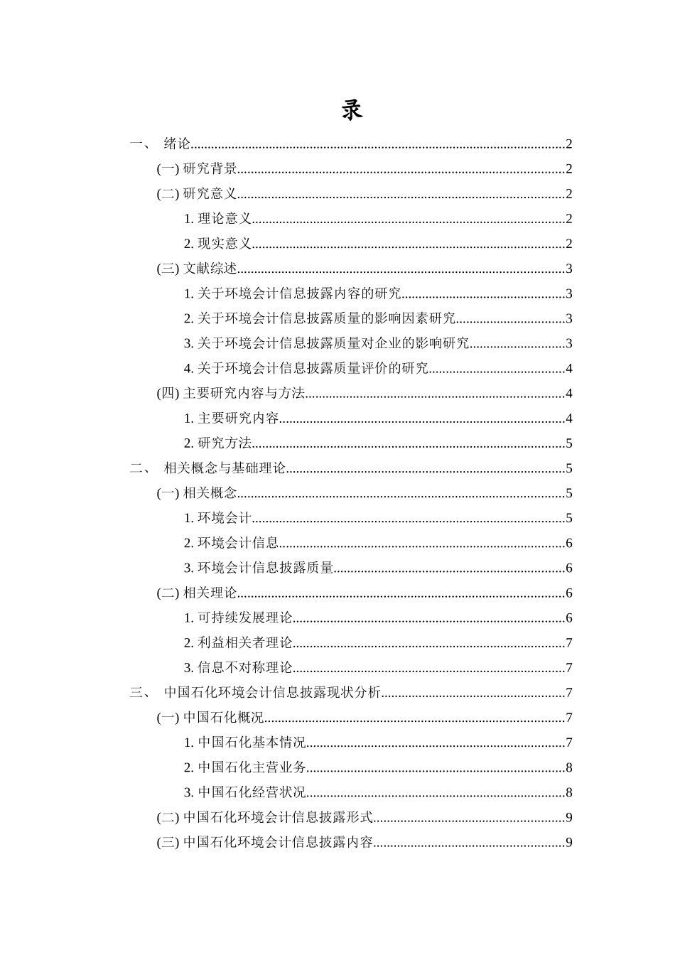 中国石化环境会计信息披露质量评价研究重21.32%.docx_第3页