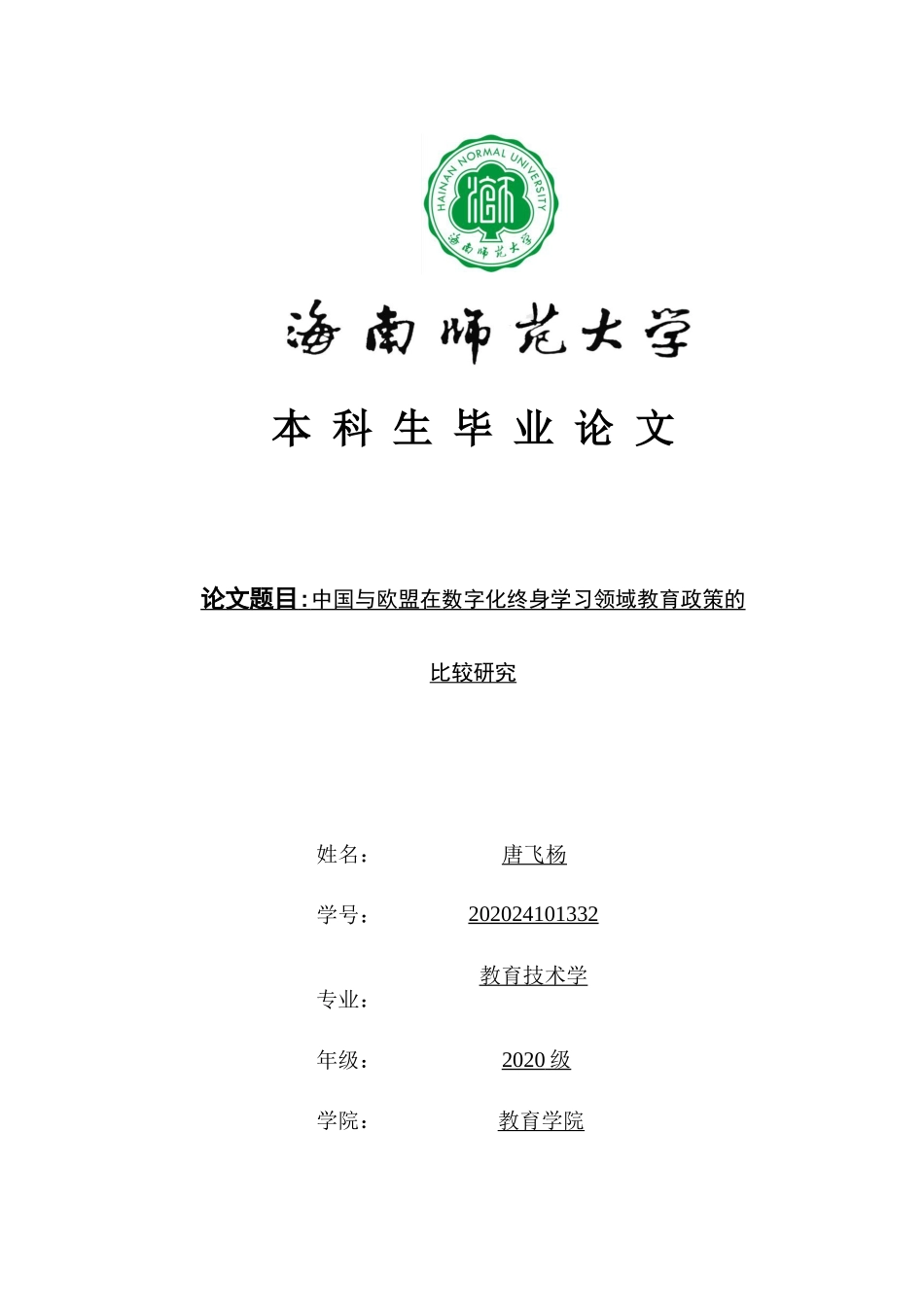 中国与欧盟在数字化终身学习领域教育政策的比较研究重12.49%.docx_第1页