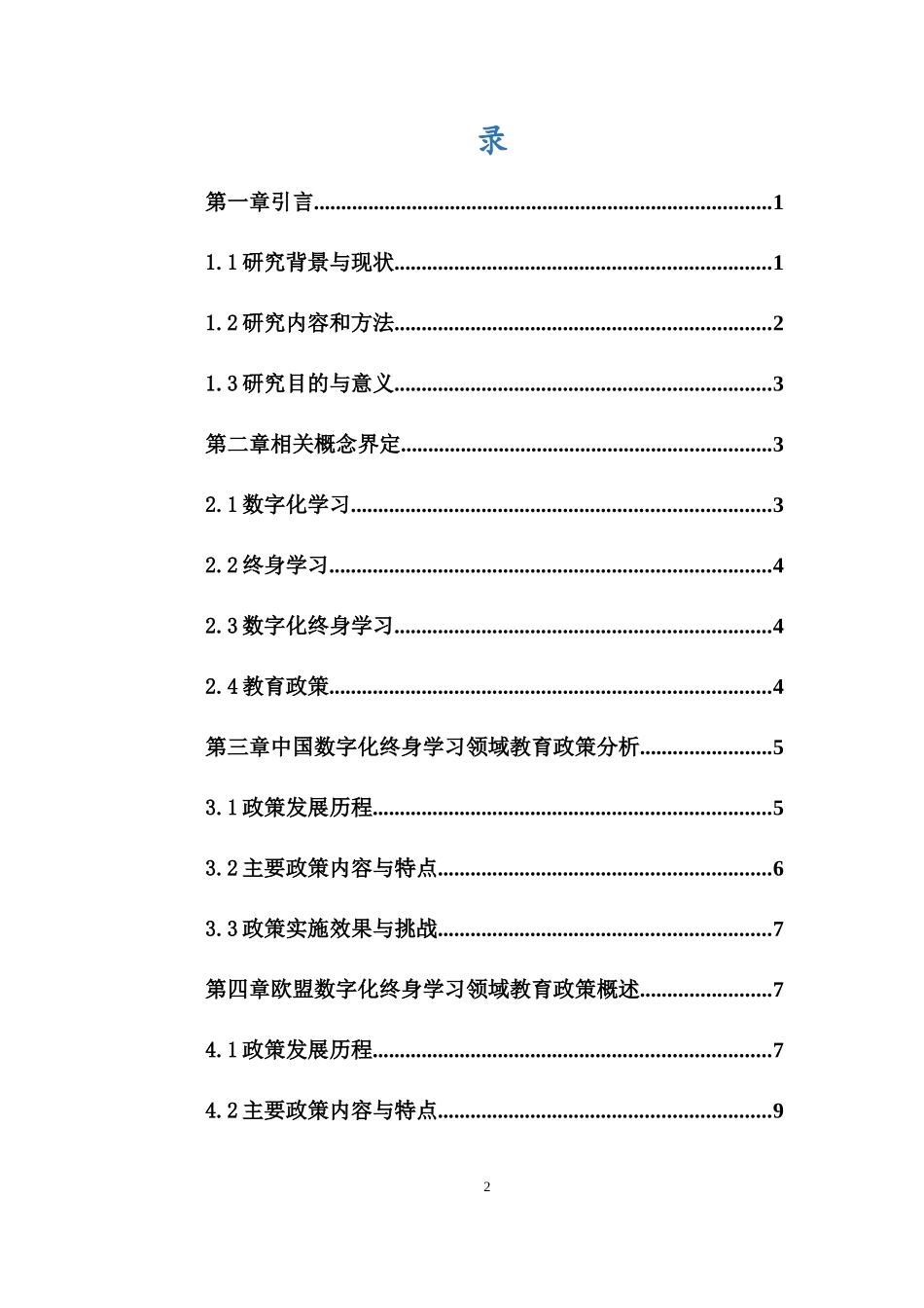 中国与欧盟在数字化终身学习领域教育政策的比较研究重12.49%.docx_第4页