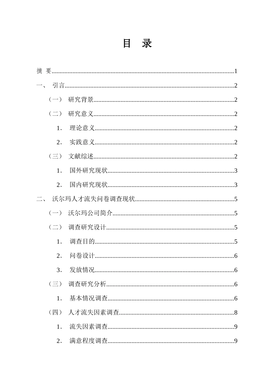 零售企业人才流失问题及对策研究——以沃尔玛为例重17.54%.docx_第4页