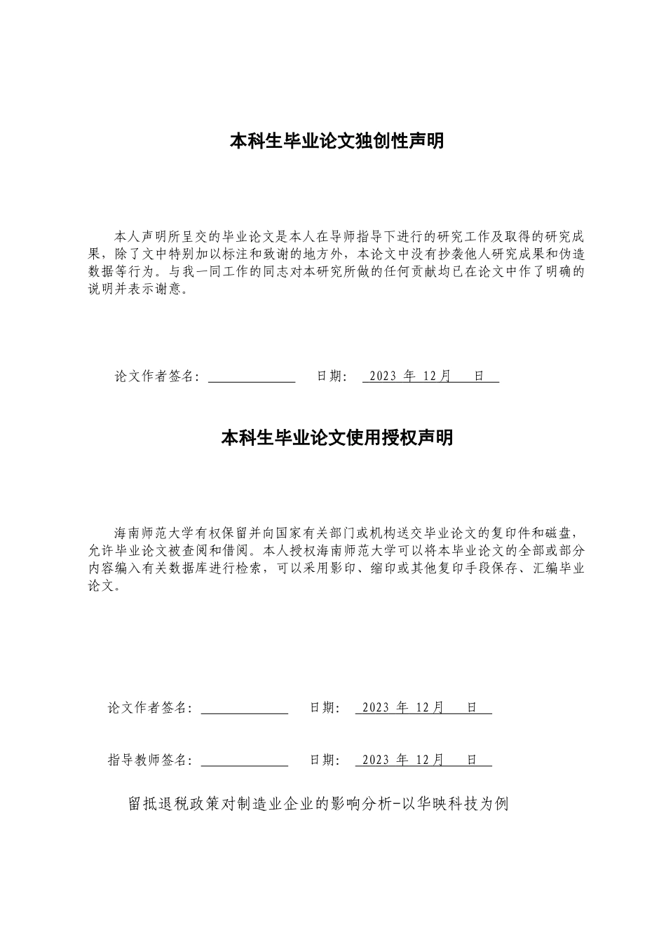 留抵退税政策对制造业企业融资的影响分析——以华映科技为例重12.14%.docx_第3页