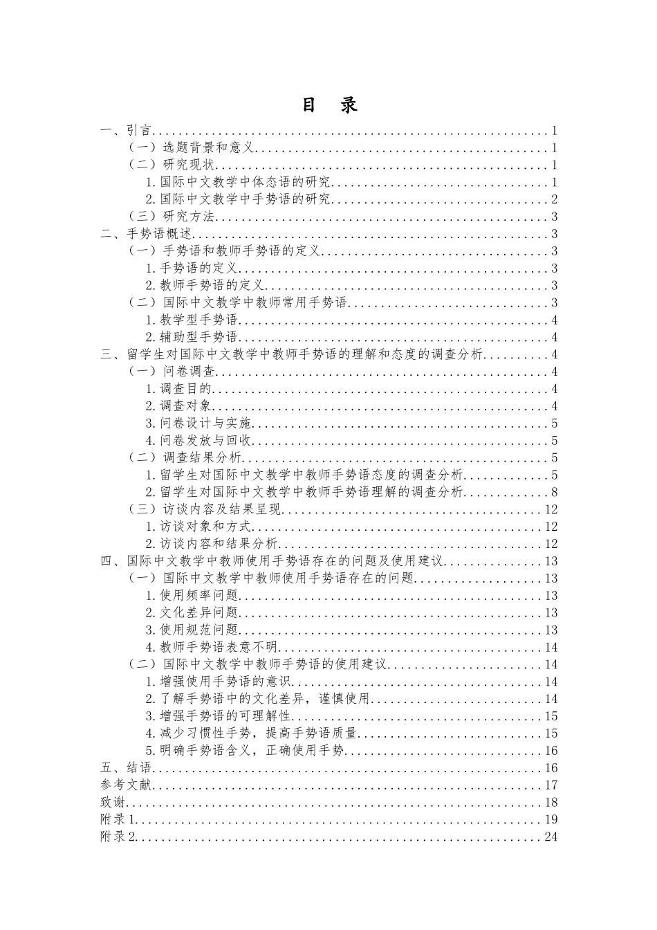 留学生对国际中文教学中教师手势语的理解与态度调查分析——以某大学留学生为例重12.44%.docx_第4页