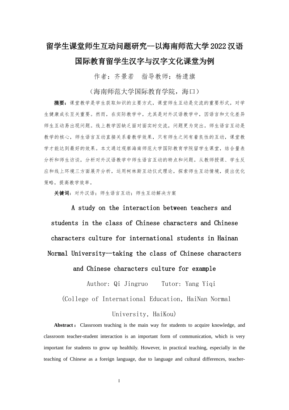 留学生课堂师生互动问题研究--以海南师范大学2022汉语国际教育留学生汉字与汉字文化课堂为例重15.54%.docx_第4页