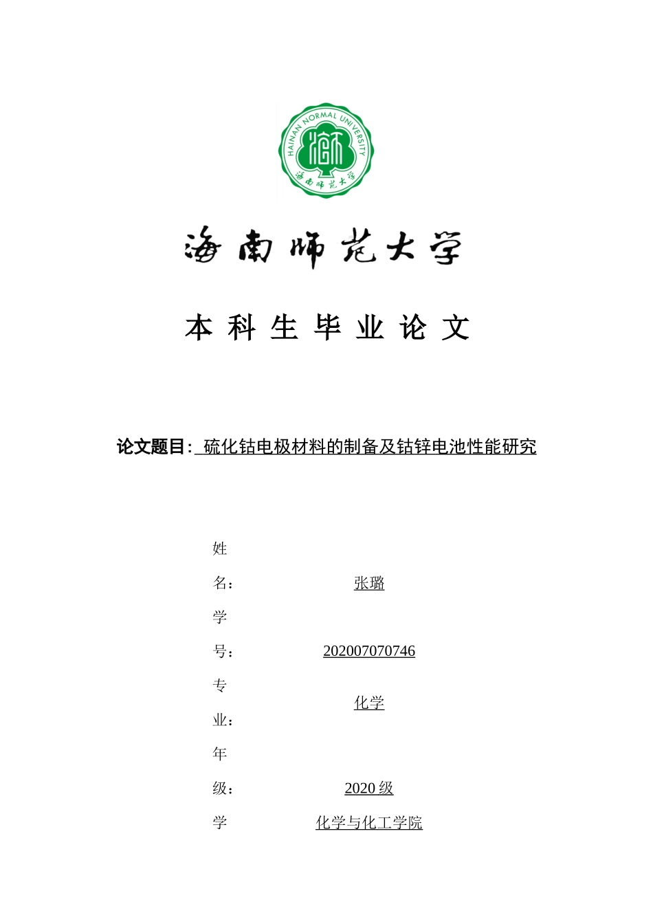 硫化钴电极材料的制备及钴锌电池性能研究重17.86%.docx_第1页