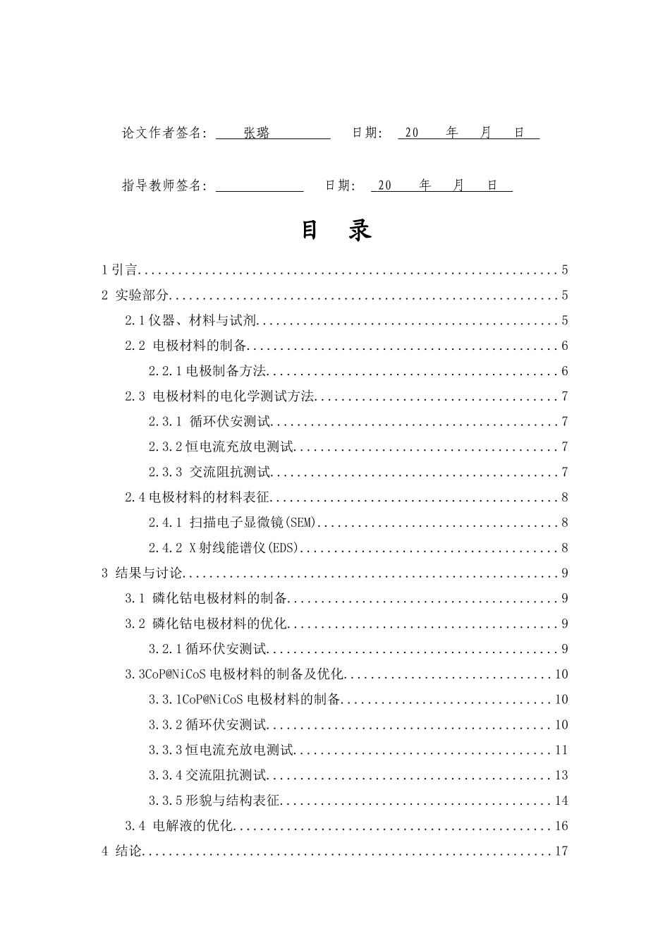 硫化钴电极材料的制备及钴锌电池性能研究重17.86%.docx_第3页