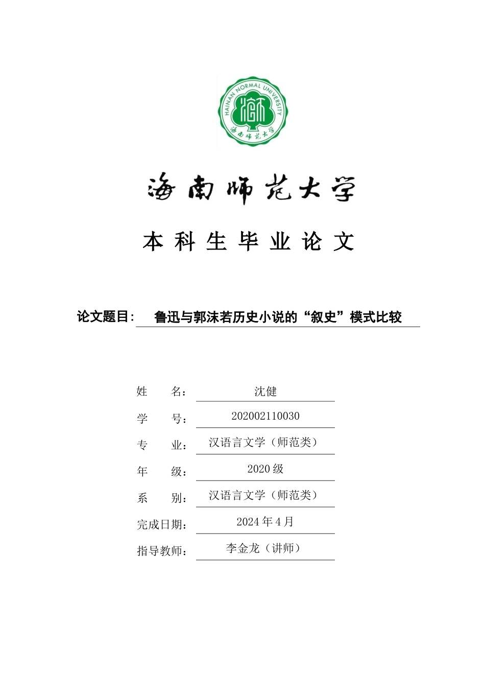 鲁迅与郭沫若历史小说的“叙史”模式比较重26.36%.docx_第1页