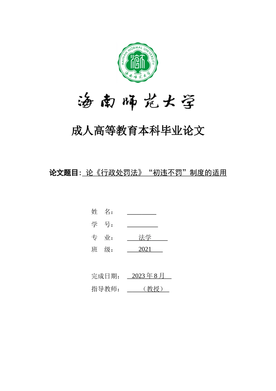 论《行政处罚法》“初违不罚”制度的适用重5.49%.doc_第1页