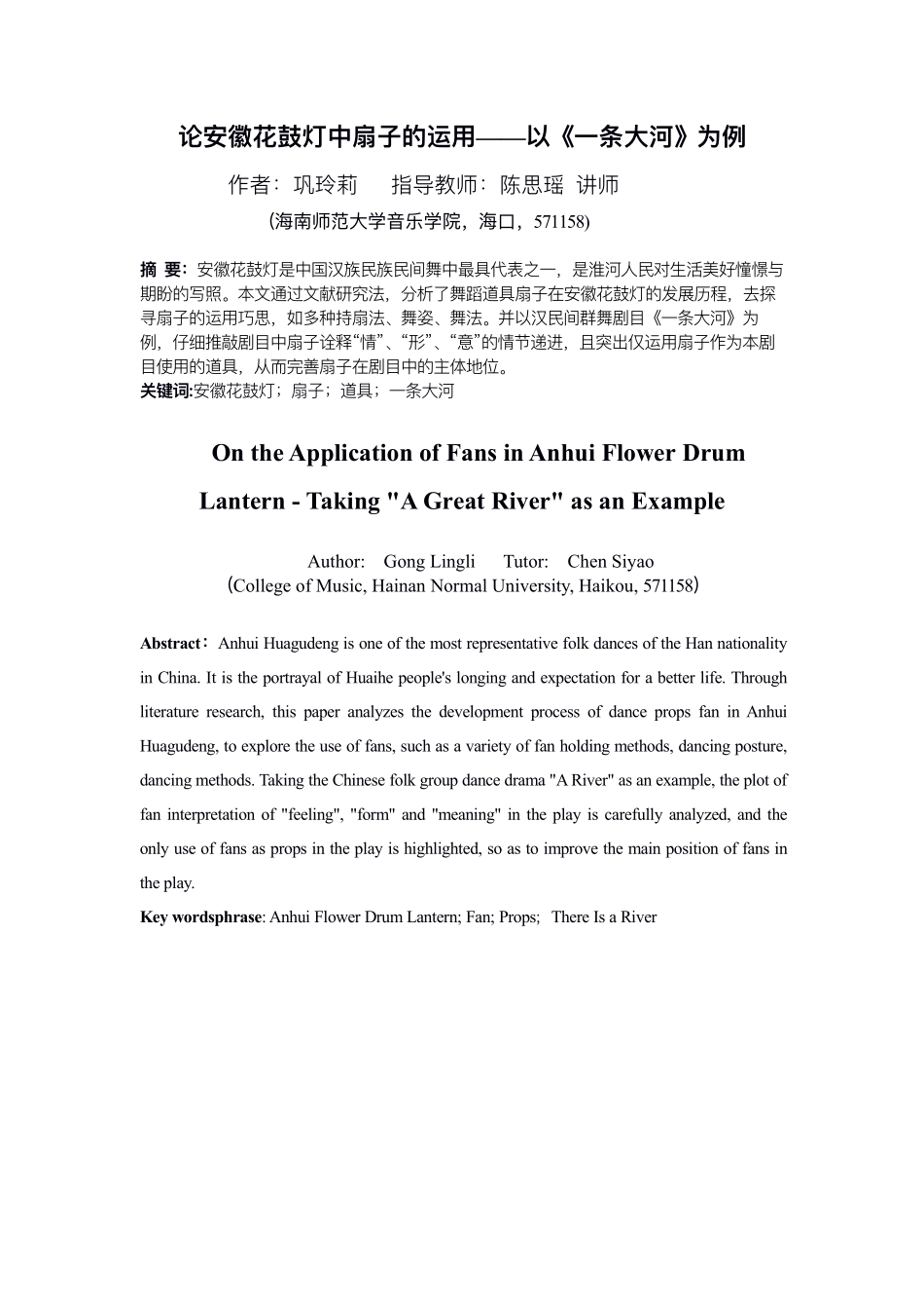 论安徽花鼓灯中扇子的运用--以《一条大河》为例重7.53%.pdf_第4页
