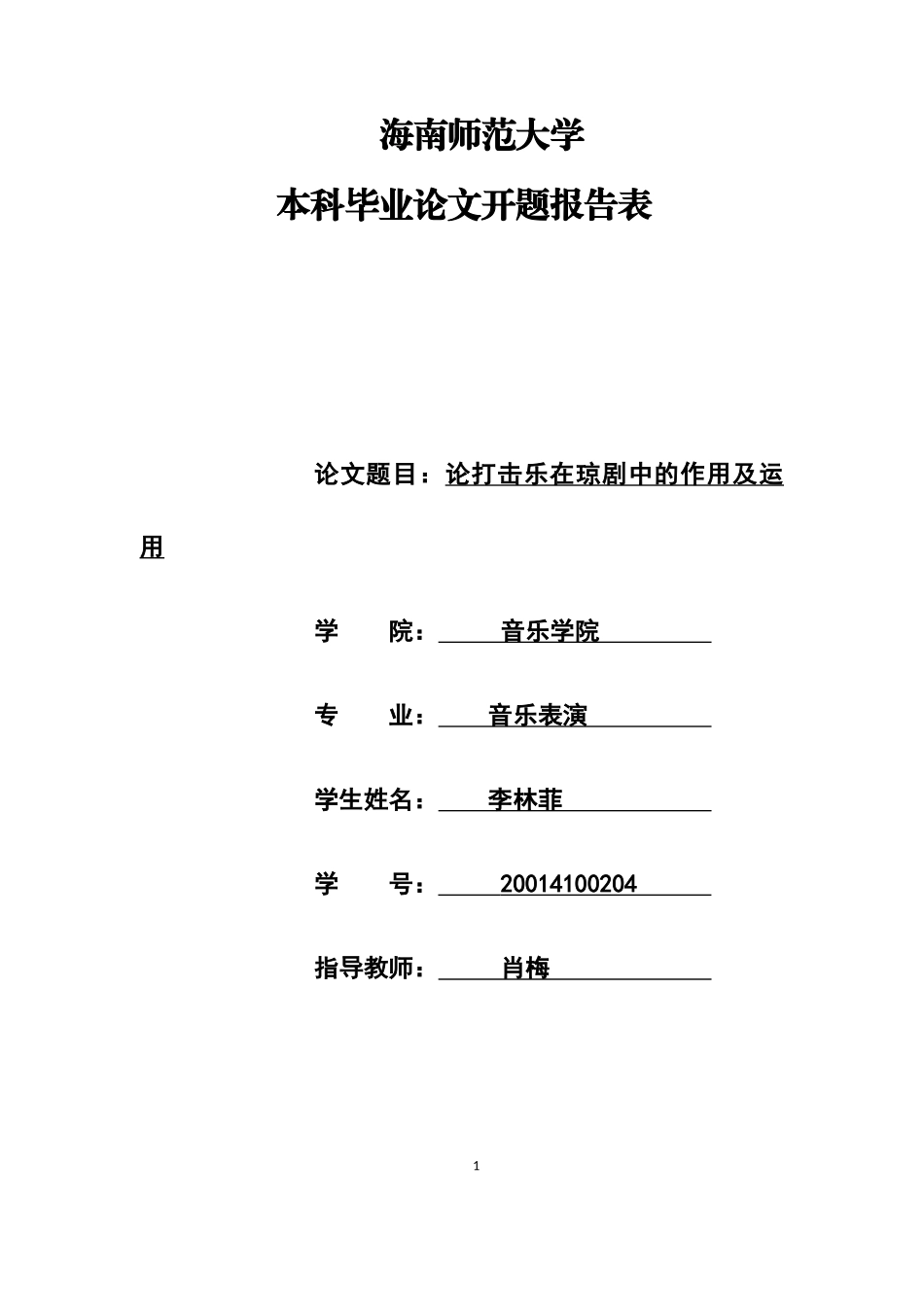 论打击乐在琼剧中的重要作用及运用方式重3.35%.docx_第1页