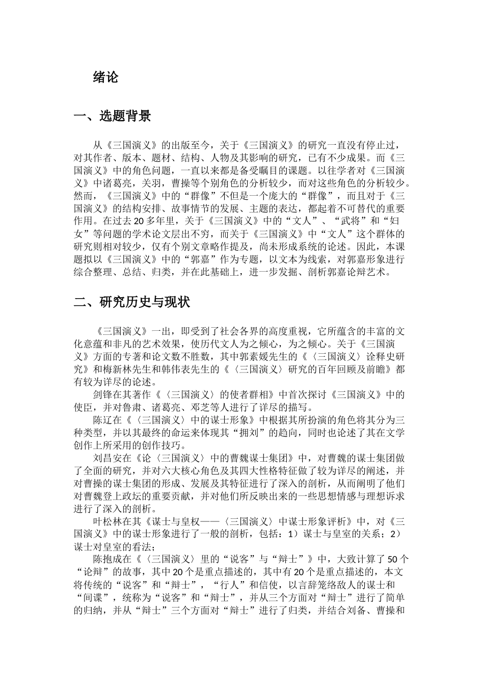 论郭嘉形象重10.62%.docx_第2页
