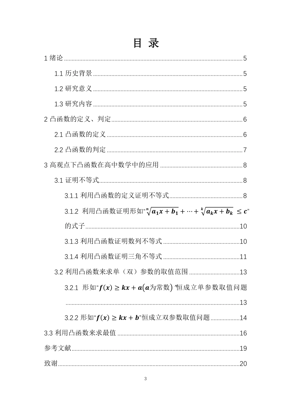 凸函数及其应用重13.47%.pdf_第3页