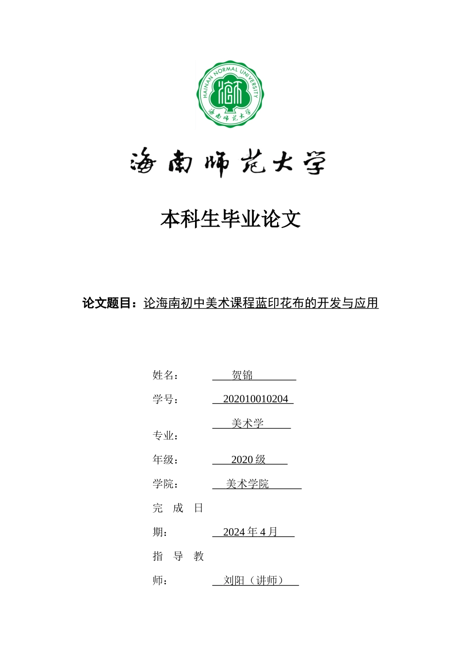 论海南初中美术课程蓝印花布的开发与应用重18.92%.docx_第1页