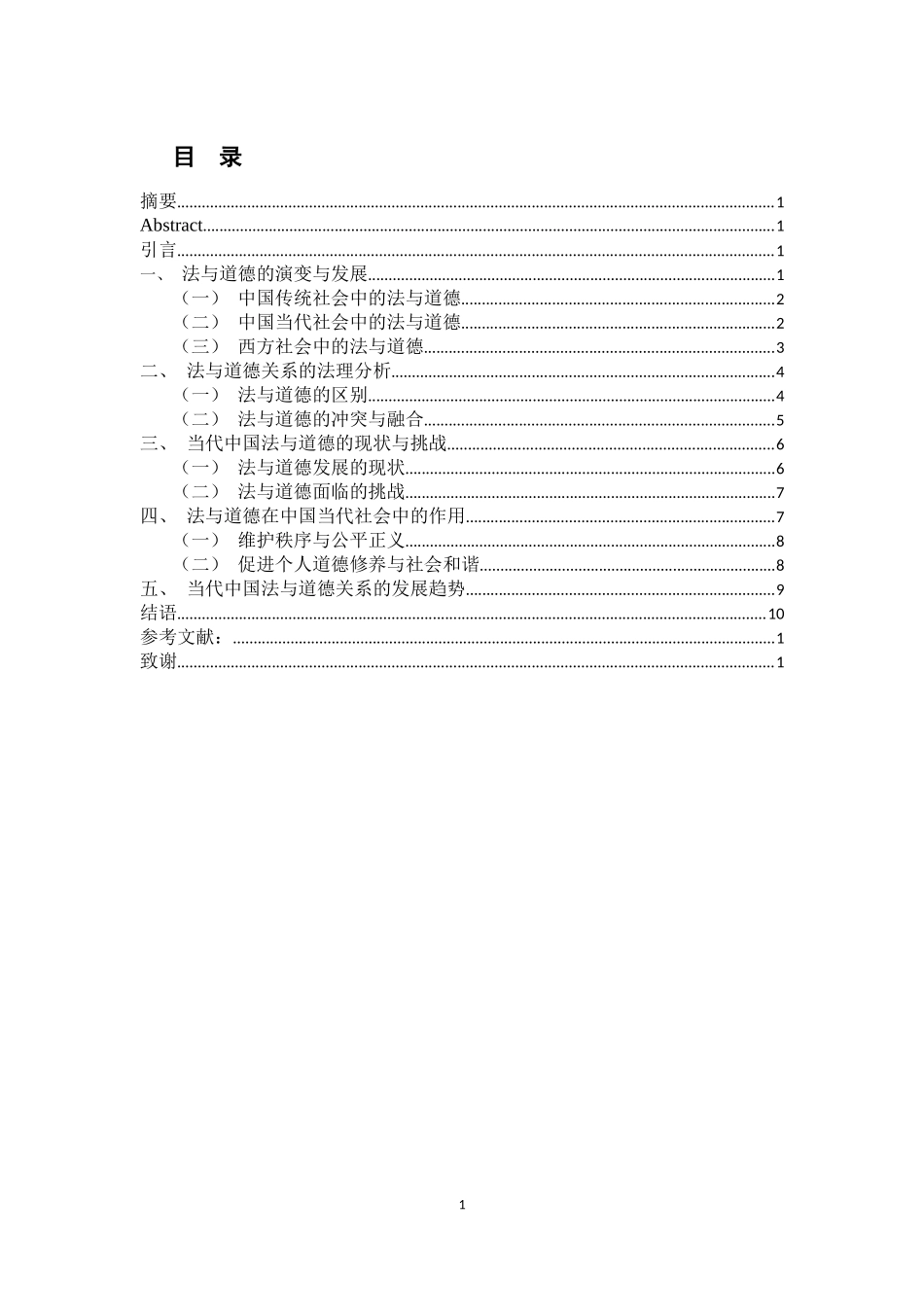 论和谐社会构建中法与道德的关系重18.39%.docx_第4页