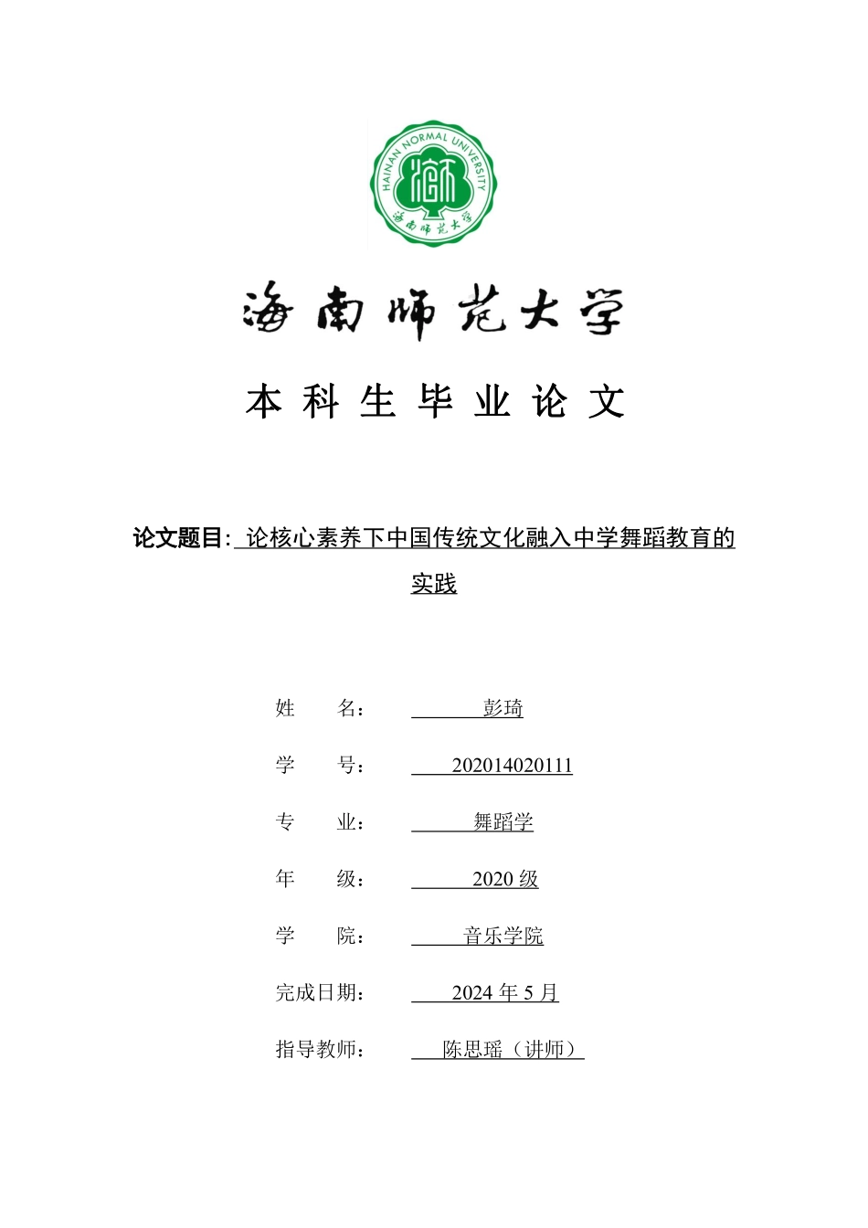 论核心素养下中国传统文化融入中学舞蹈教育的实践重15.29%.pdf_第1页