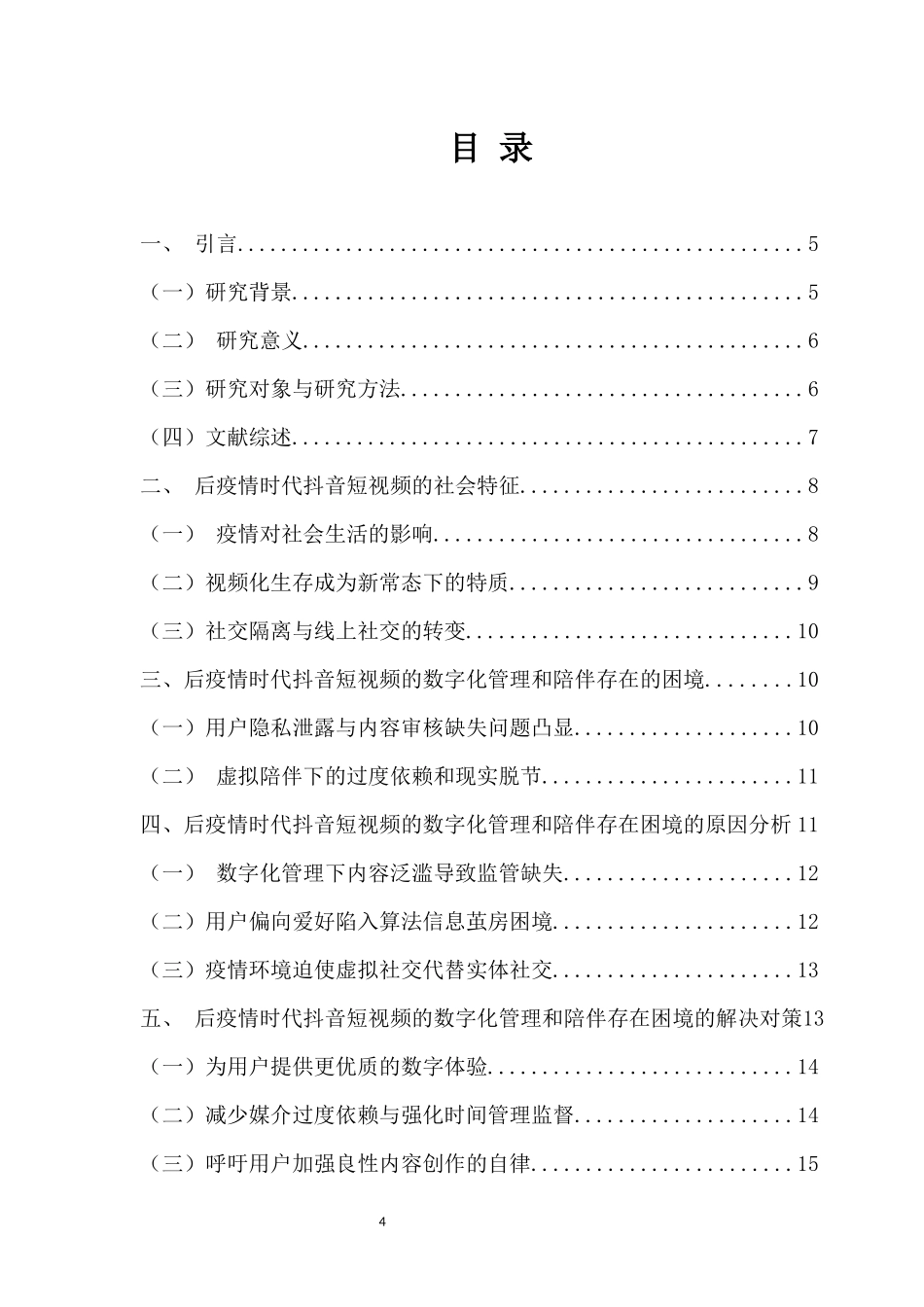 论后疫情时代下抖音短视频媒介的数字化管理与陪伴重4.08%.docx_第4页