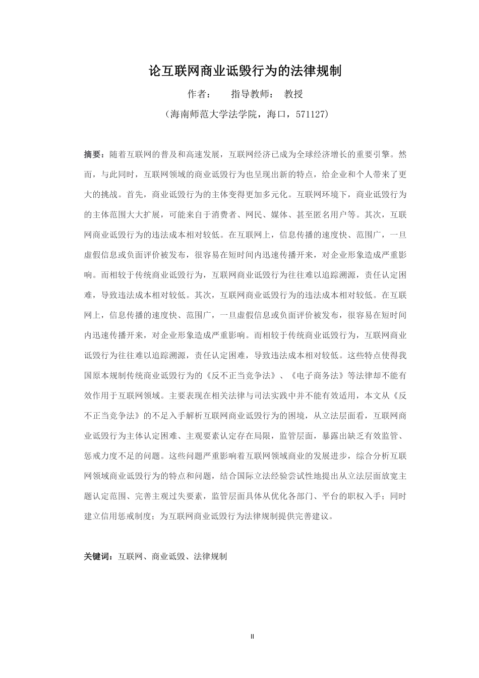 论互联网商业诋毁行为的法律规制重19.72%附件2.pdf_第4页