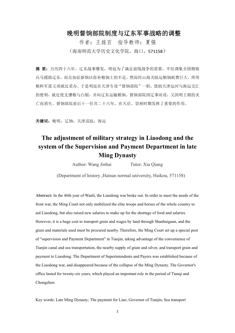 晚明督饷部院制度与辽东军事战略的调整重7.0%.pdf_第4页