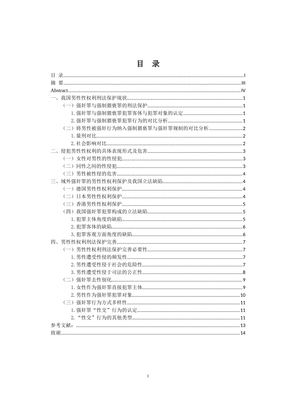 论男性可否成为强奸罪的犯罪对象重23.62%.docx_第3页