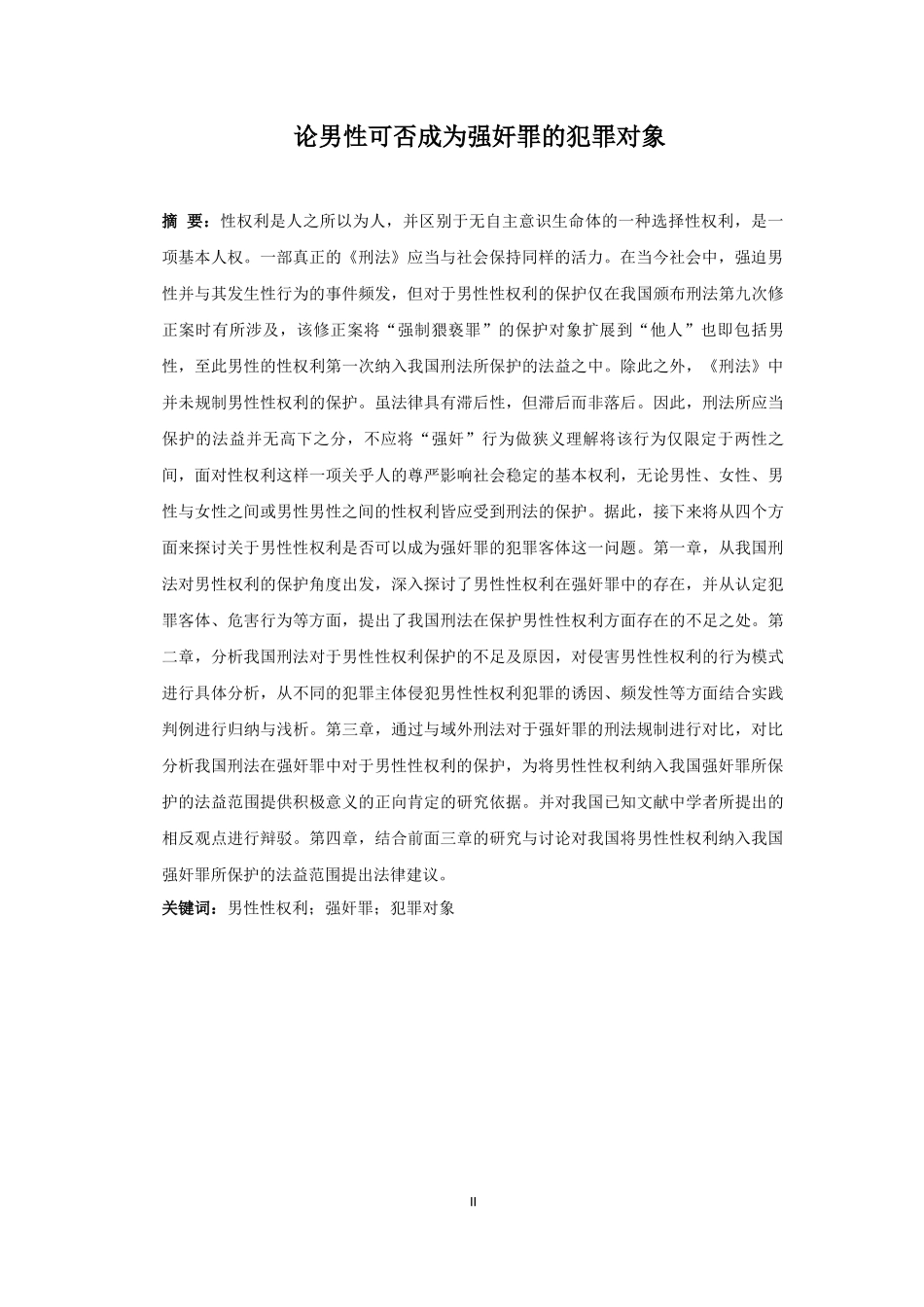 论男性可否成为强奸罪的犯罪对象重23.62%.docx_第4页