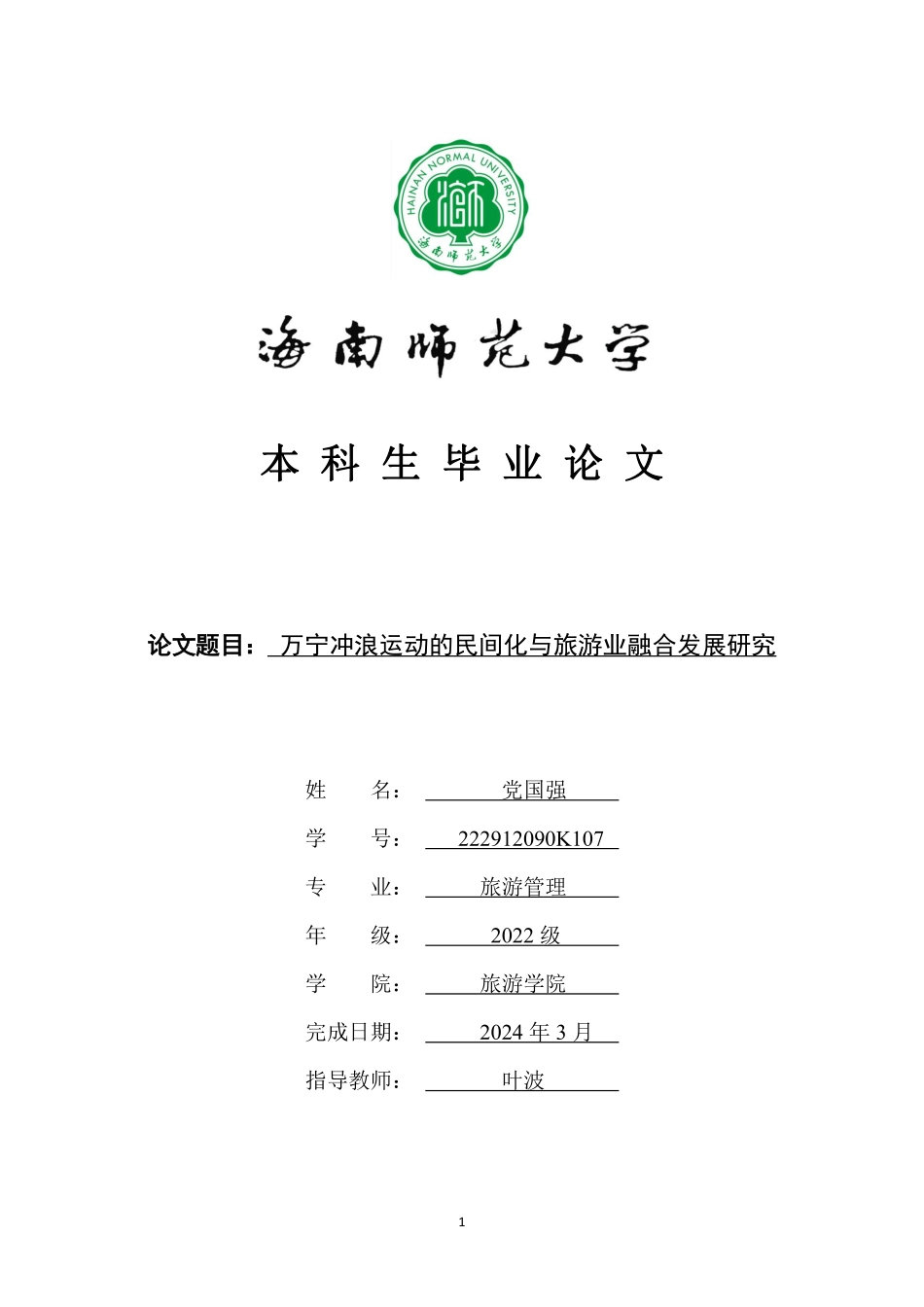 万宁冲浪运动的民间化与旅游业融合发展研究重12.4%.pdf_第1页