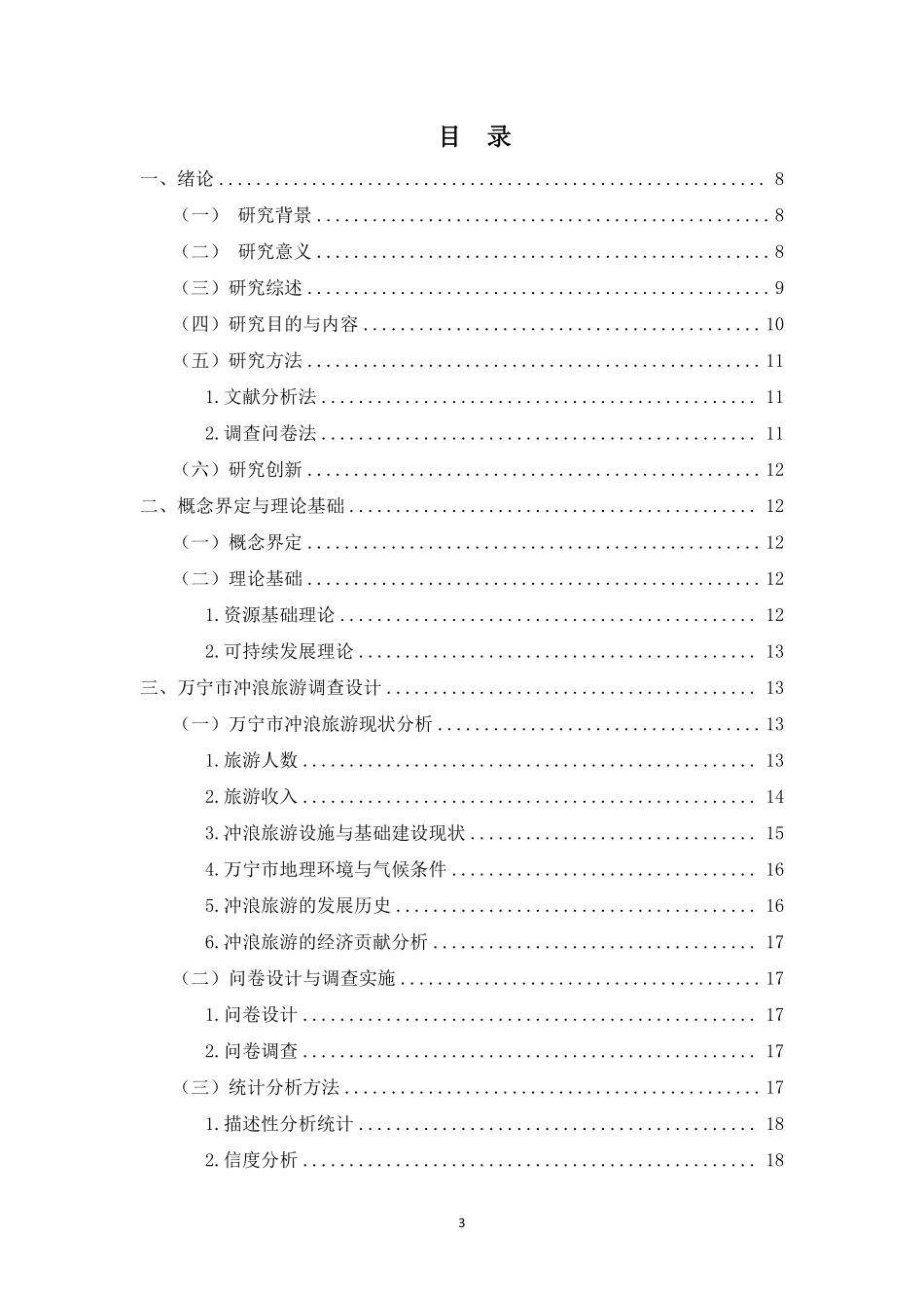 万宁冲浪运动的民间化与旅游业融合发展研究重12.4%.pdf_第3页