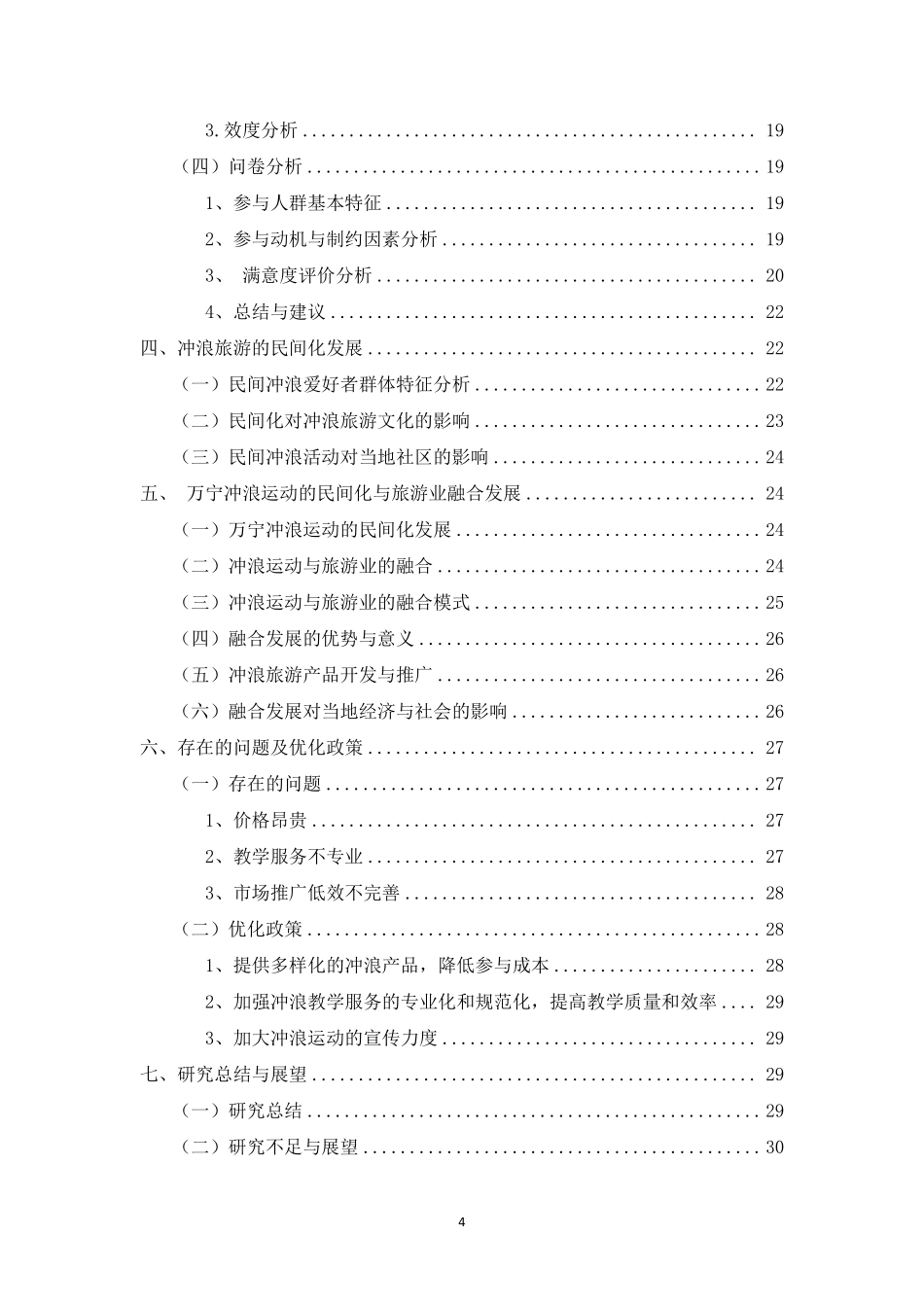 万宁冲浪运动的民间化与旅游业融合发展研究重12.4%.pdf_第4页