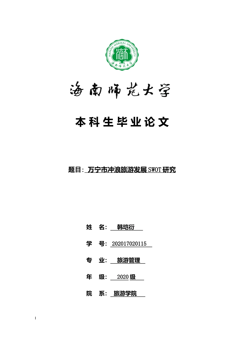 万宁市冲浪旅游发展相关问题及其对策研究重19.43%.docx_第1页