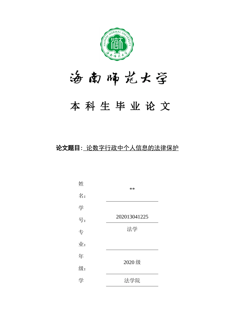 论数字行政中个人信息的法律保护重16.7%.docx_第1页