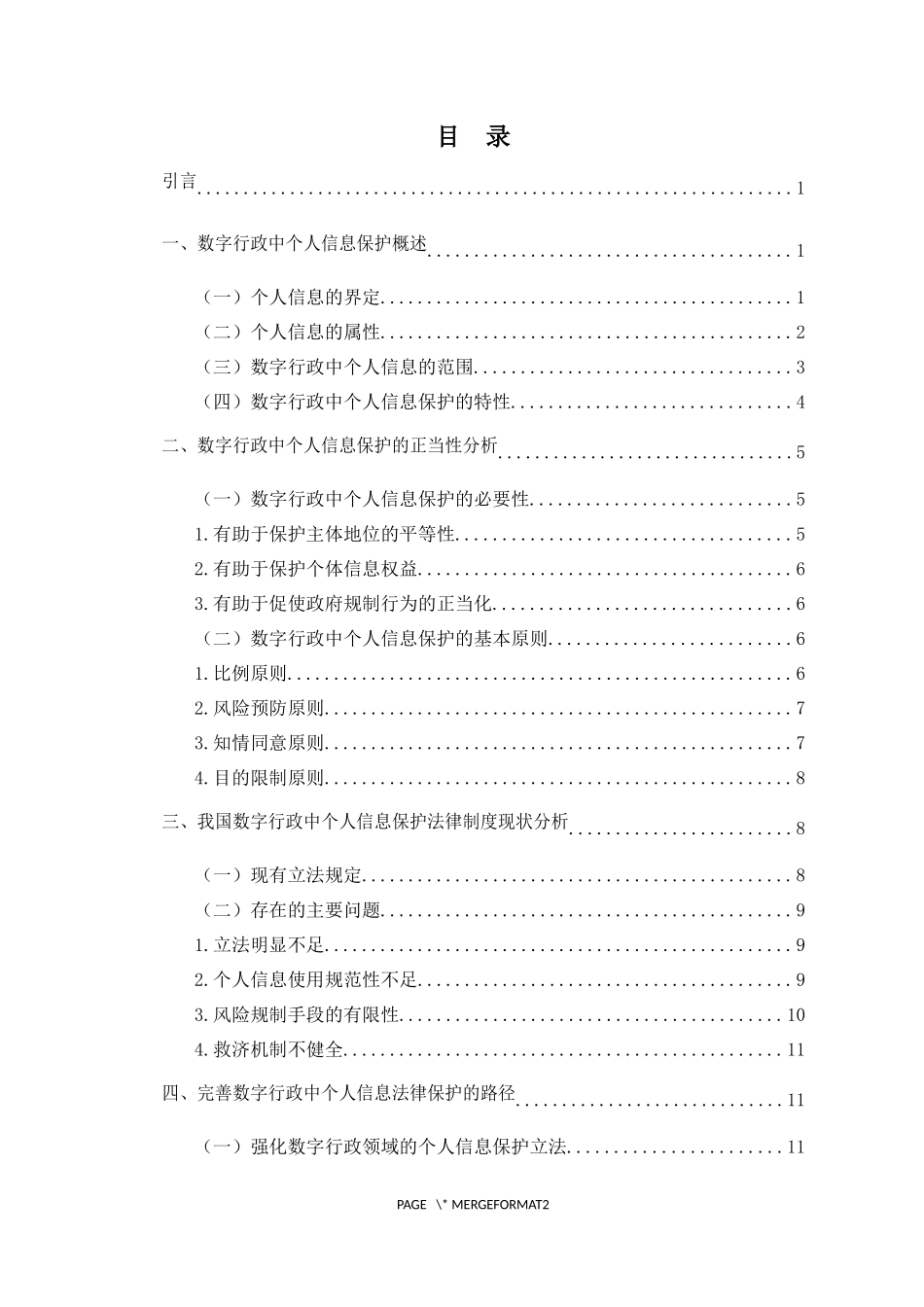 论数字行政中个人信息的法律保护重16.7%.docx_第4页