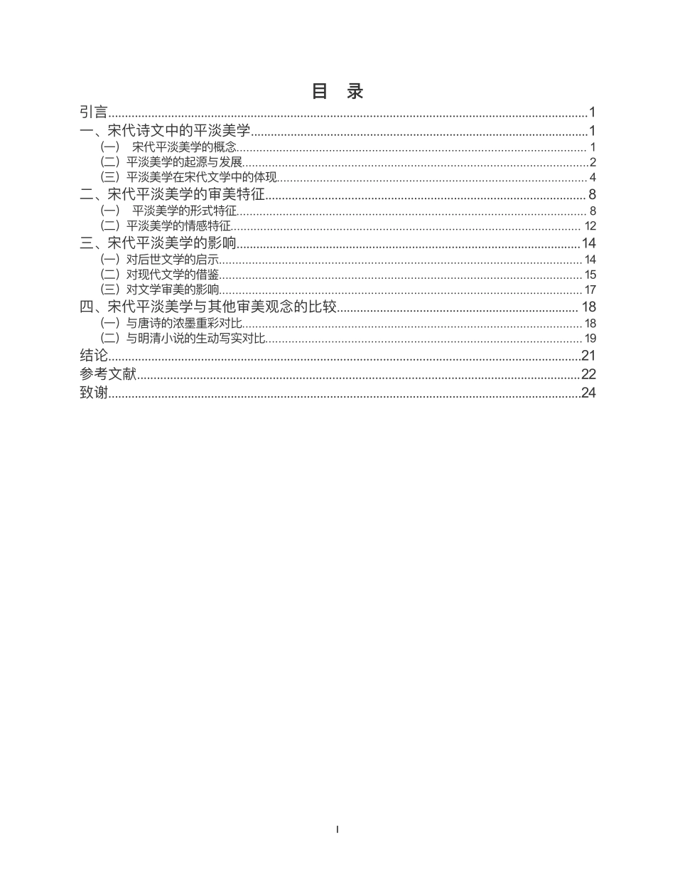 论宋代诗文中的平淡美学重17.41%.pdf_第3页