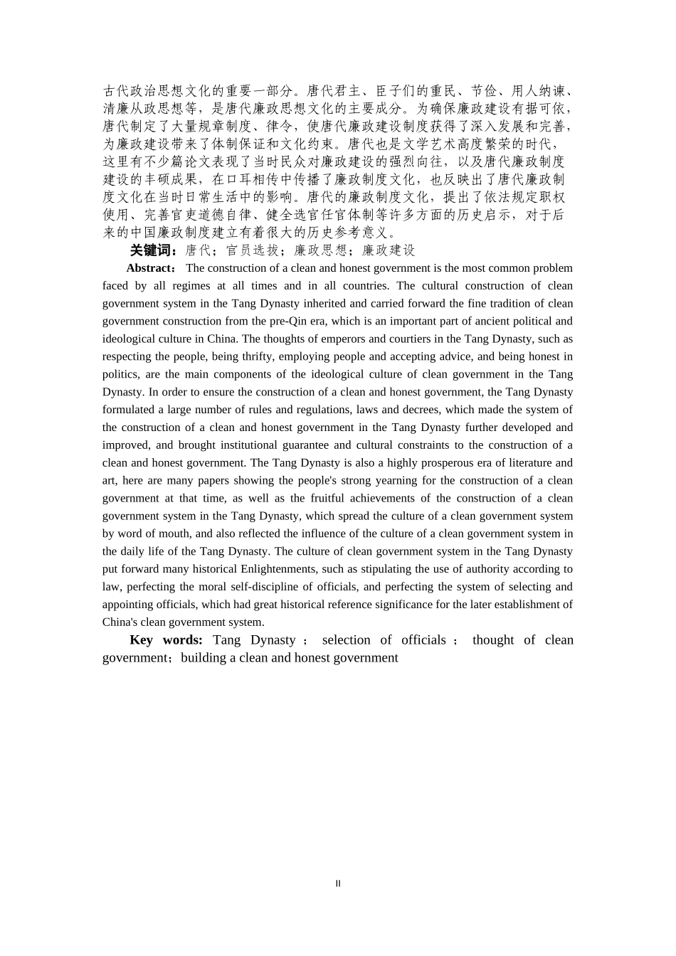 论唐代廉政法律制度及其当代价值重18.56%.doc_第4页