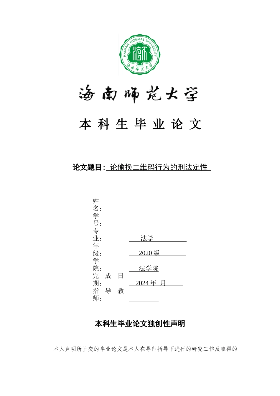 论偷换二维码行为的刑法定性重6.51%.docx_第1页