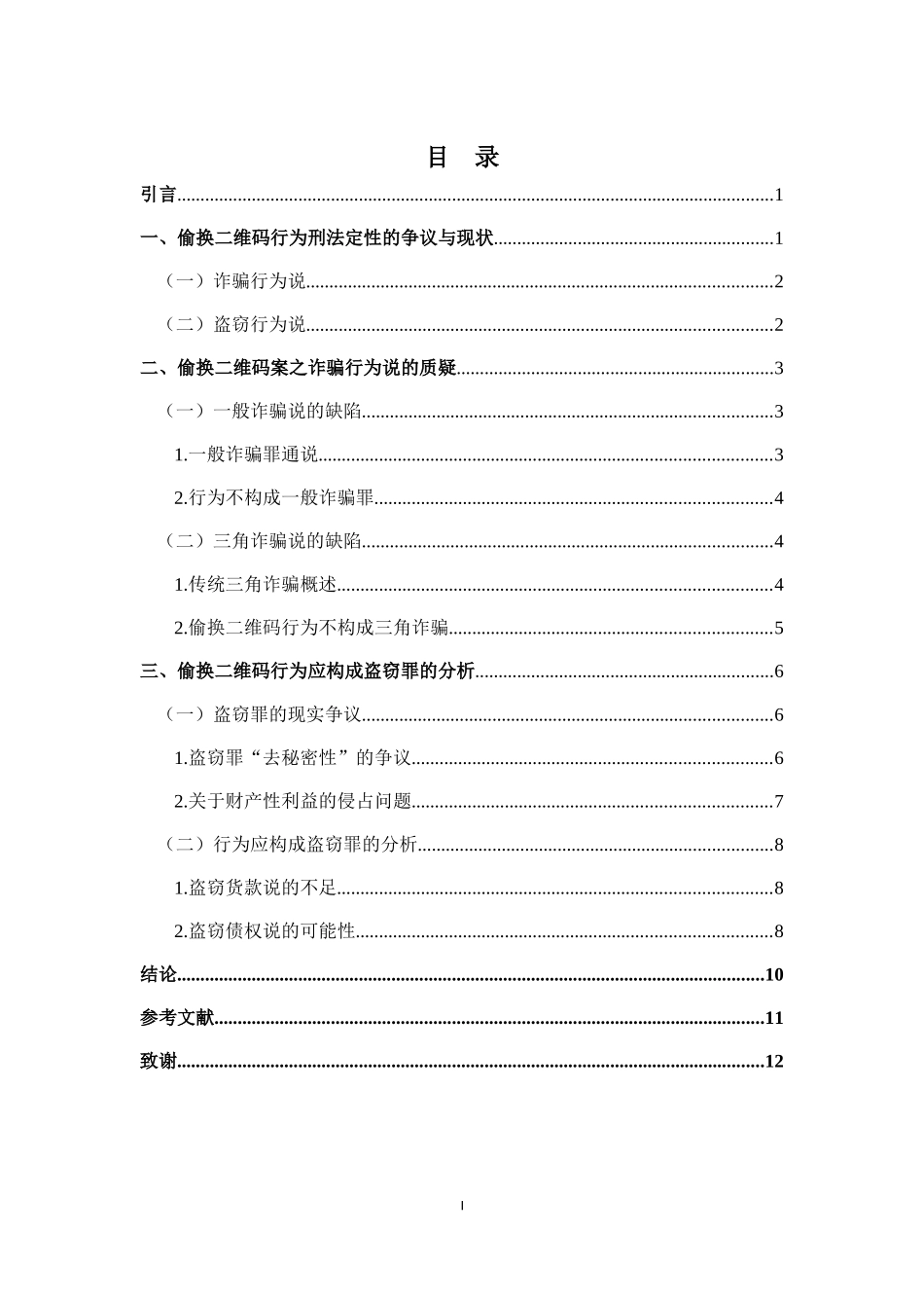 论偷换二维码行为的刑法定性重6.51%.docx_第3页