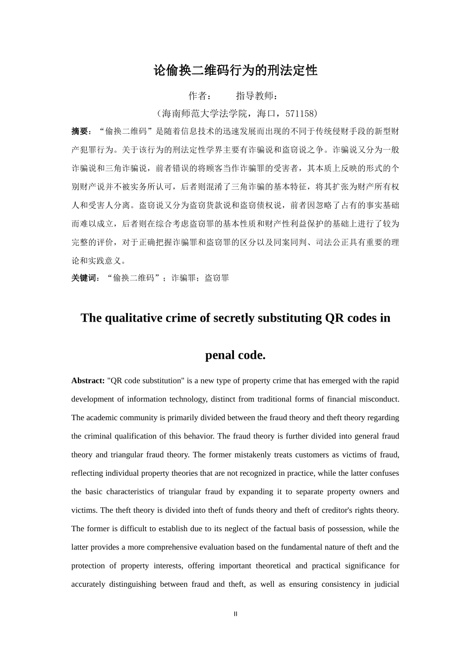 论偷换二维码行为的刑法定性重6.51%.docx_第4页