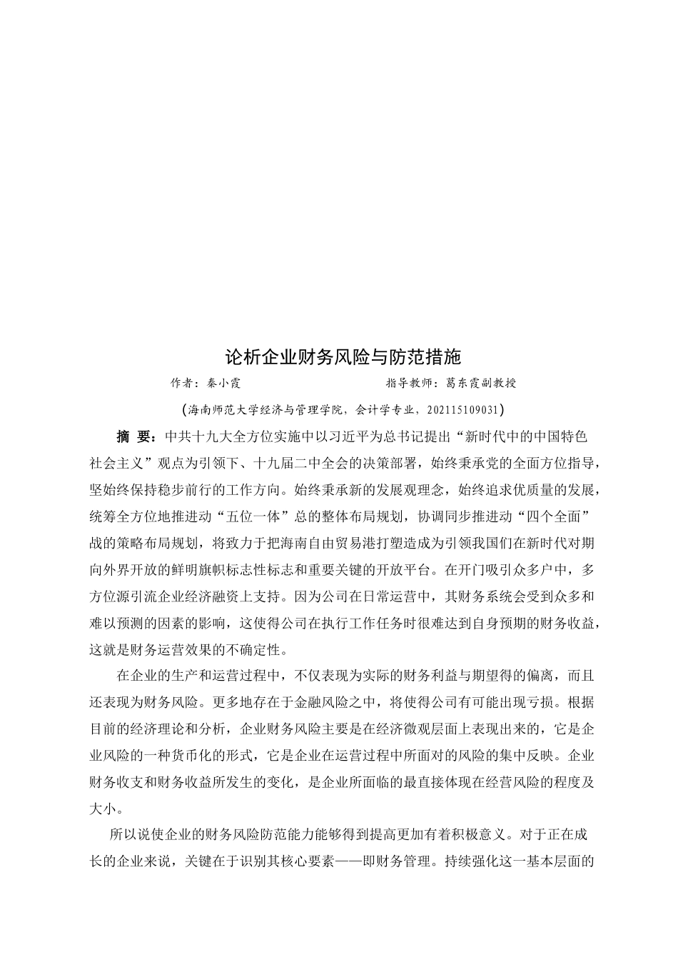 论析企业财务风险与防范措施重12.26%.docx_第4页