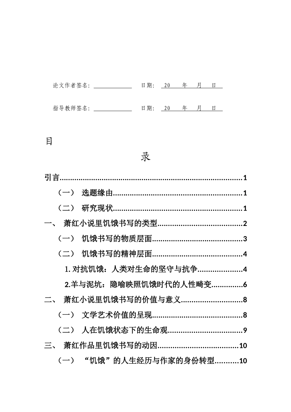 论萧红小说里的饥饿书写——以《呼兰河传》和《生死场》为中心重9.36%.docx_第3页