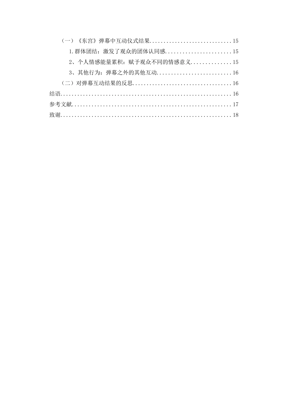 网剧弹幕中的互动现象研究——以《东宫》为例重11.53%.docx_第4页