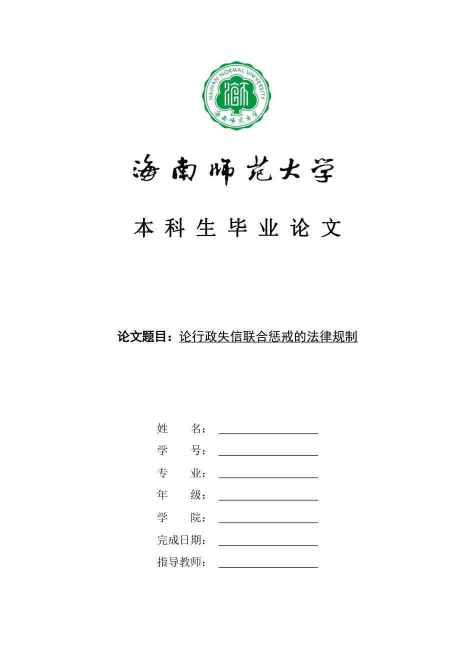 论行政失信联合惩戒的法律规制重13.66%.pdf_第1页