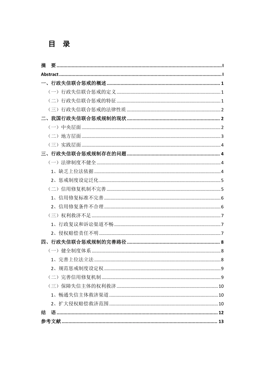论行政失信联合惩戒的法律规制重13.66%.pdf_第3页